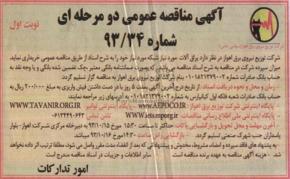 آگهی مناقصه عمومی دو مرحله ای , مناقصه یراق آلات مورد نیاز شبکه