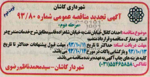 آگهی تجدید مناقصه  عمومی,  تجدید مناقصه احداث کانال