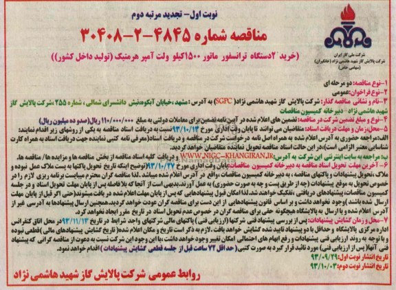 تجدید مناقصه , تجدید مناقصه خرید 2 دستگاه ترانسفورماتور 1500 کیلوولت آمپرهرمتیک