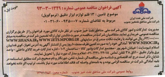 آگهی فراخوان مناقصه عمومی, مناقصه 13 قلم لوازم ابزار د قیق (ترموکوپل) 