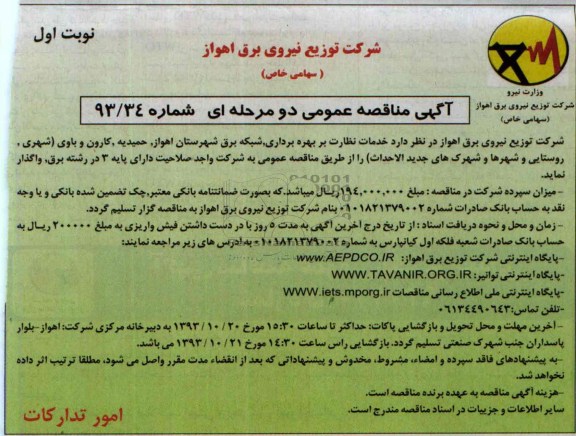 آگهی مناقصه عمومی دو مرحله ای , مناقصه خدمات نظارت بر بهره برداری شبکه برق