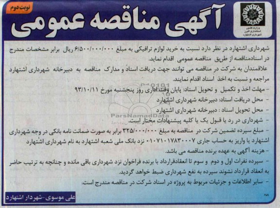 مناقصه عمومی , مناقصه خرید لوازم ترافیکی 