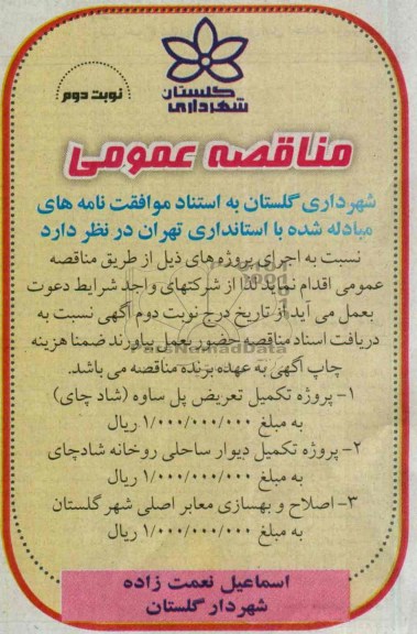 مناقصه عمومی,مناقصه پروژه تکمیل تعریض پل 