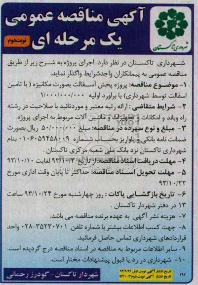 آگهی مناقصه عمومی یک مرحله ای , مناقصه پروژه پخش آسفالت به صورت مکانیزه