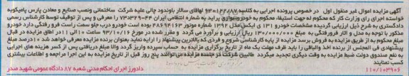 آگهی مزایده اموال غیرمنقول,مزایده خودرو 131 ی ایکس