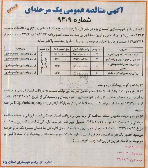 آگهی مناقصه , مناقصه  خرید 3 دستگاه نمک پاش مکانیزه