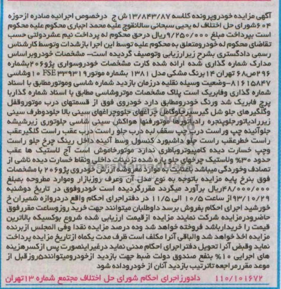 آگهی مزایده,مزایده یک دستگاه پژو 206