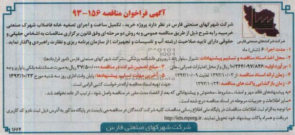 آگهی فراخوان مناقصه , مناقصه پروژه خرید ، تکمیل ساخت و اجرای تصفیه خانه فاضلاب 