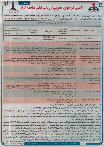 آگهی فراخوان عمومی ارزیابی کیفی مناقصه گران, مناقصه CEMENT ADD DISPERSENT