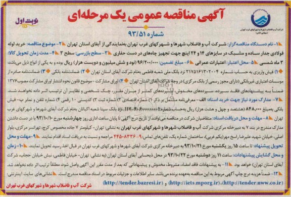 مناقصه عمومی یک مرحله ای , مناقصه عمومی یک مرحله ای خرید لوله فولادی جدار ساده و مشبک 