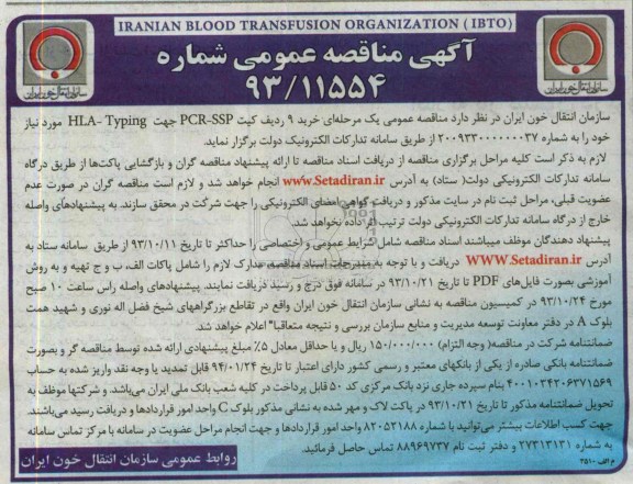 آگهی مناقصه عمومی , مناقصه خرید 9 ردیف کیت PCR-SSP جهت HLA-Typing 