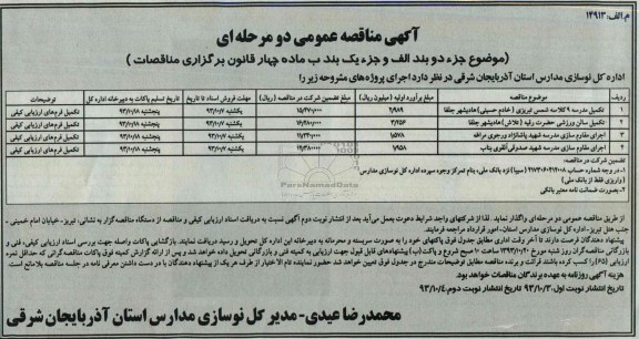آگهی مناقصه عمومی دو مرحله ای , مناقصه تکمیل مدرسه و سالن ورزشی و ...