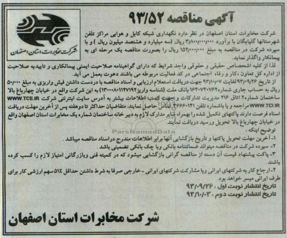 آگهی مناقصه , مناقصه نگهداری شبکه کابل و هوایی مراکز