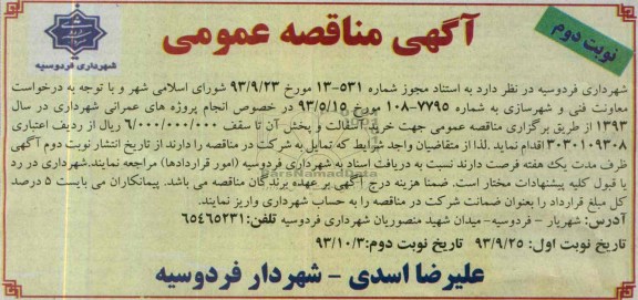 آگهی مناقصه عمومی , مناقصه خرید آسفالت و پخش آن 