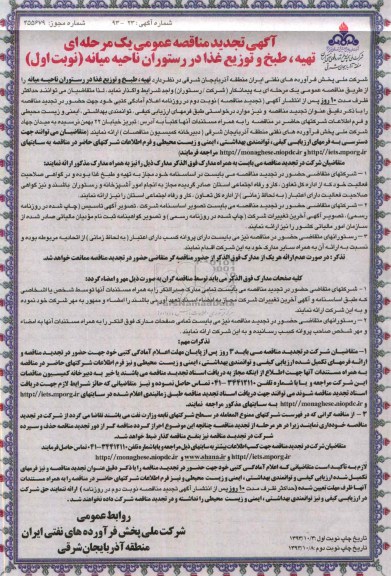 آگهی تجدید مناقصه عمومی یک مرحله ای, تجدید مناقصه تهیه،  طبخ و توزیع غذا در رستوران 