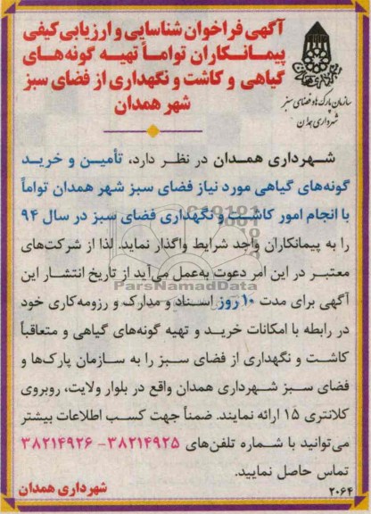 فراخوان شناسایی و ارزیابی کیفی پیمانکاران , فراخوان تهیه گونه های گیاهی و کاشت و نگهداری از فضای سبز 