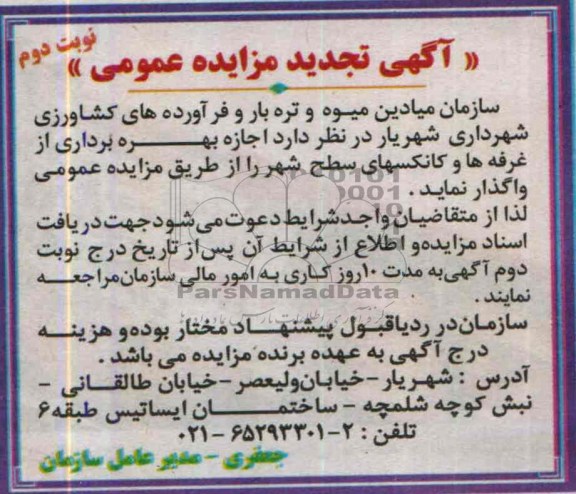 آگهی تجدید مزایده عمومی,تجدید مزایده اجاره بهره برداری از غرفه ها و کانکسهای سطح شهر
