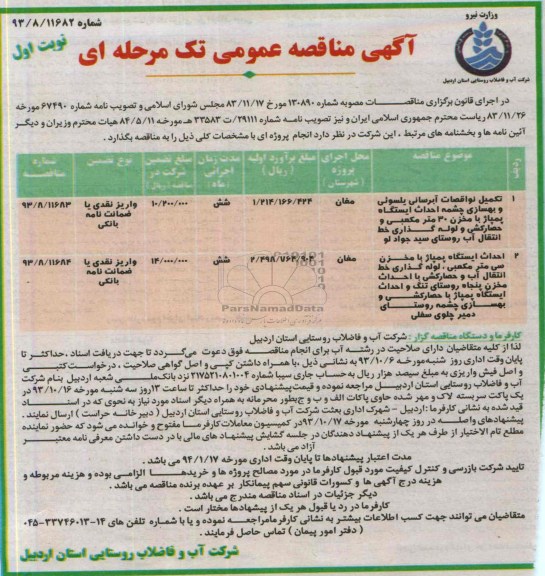 آگهی مناقصه عمومی تک مرحله ای , مناقصه تکمیل نواقصات آبرسانی 