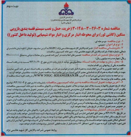 مناقصه , مناقصه خرید ؛ حمل و نصب سیستم قفسه بندی بازویی سنگین