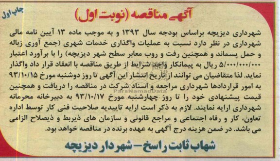 آگهی مناقصه , مناقصه واگذاری خدمات شهری 