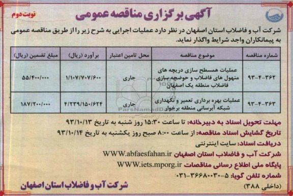 آگهی برگزاری مناقصه عمومی , مناقصه عملیات همسطح سازی دریچه های منهول های فاضلاب و حوضچه سازی فاضلاب 