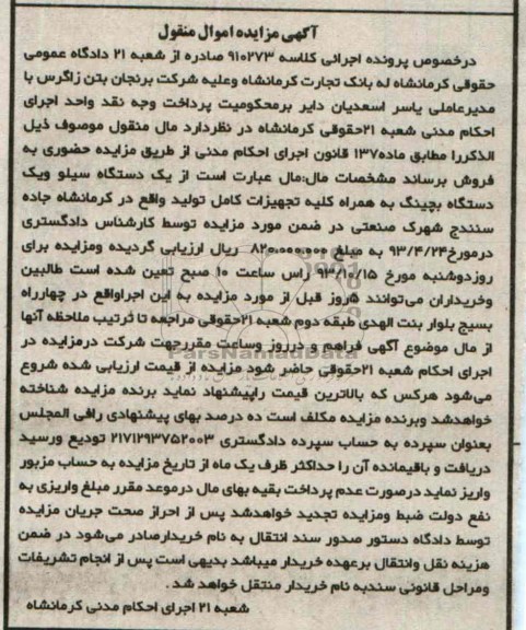 آگهی مزایده ,  مزایده یک دستگاه سیلو