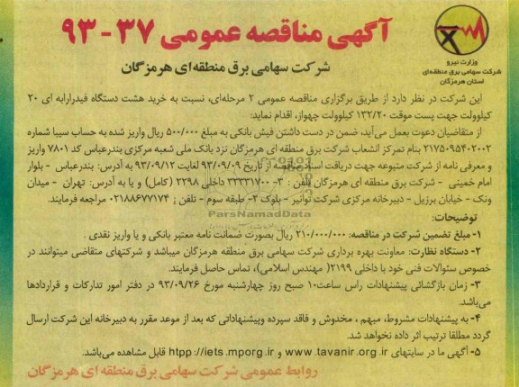 اگهی مناقصه عمومی, مناقصه خرید هشت دستگاه فیدرارابه ای 