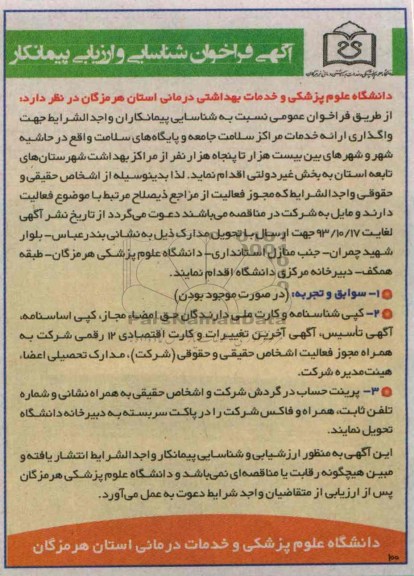 آگهی فراخوان شناسایی و ارزیابی پیمانکار, مناقصه واگذاری ارائه خدمات مراکز سلامت جامعه و پایگاه های سلامت 