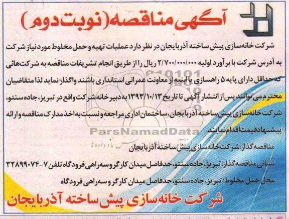 آگهی مناقصه , مناقصه عملیات تهیه و حمل مخلوط