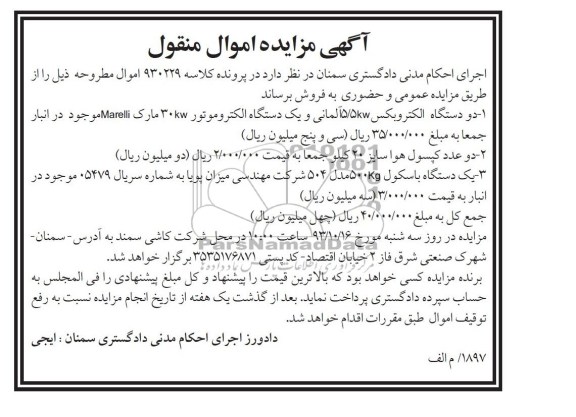 آگهی مزایده اموال منقول,مزایده دو دستگاه الکتروبکس