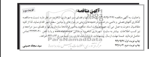 مناقصه , مناقصه گلکاری گلهای فصلی و دائمی 