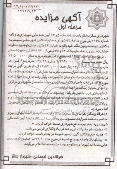 مزایده,واگذاری 2 قطعه زمین