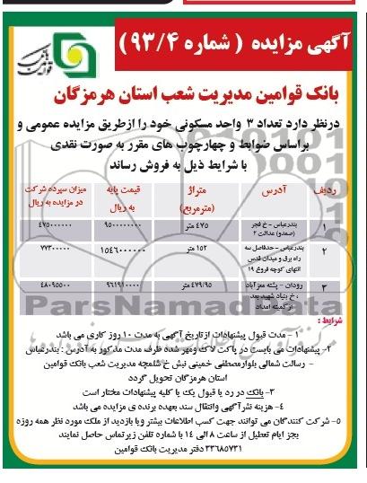 مزایده,فروش سه واحدمسکونی