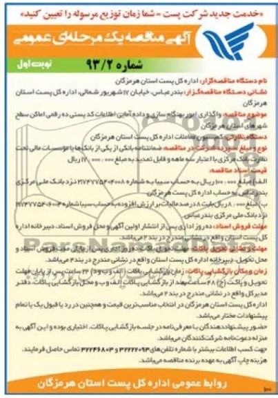 مناقصه,واگذاری امور بهنگام سازی و داده امایی
