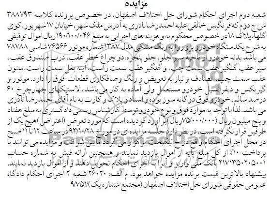آگهی مزایده , مزایده فروش یک دستگاه خودرو پژو روآ
