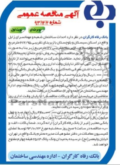 آگهی مناقصه عمومی, مناقصه احداث ساختمان شعبه و مهمانسرا