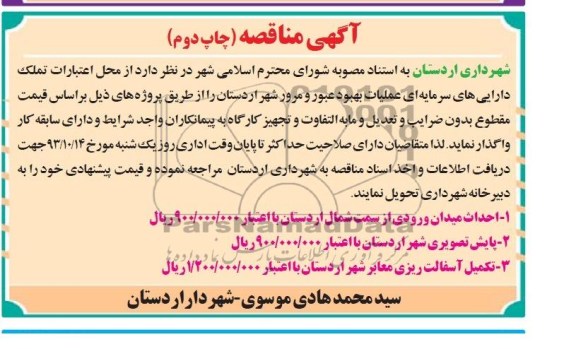 آگهی مناقصه , مناقصه احداث میدان ورودی 