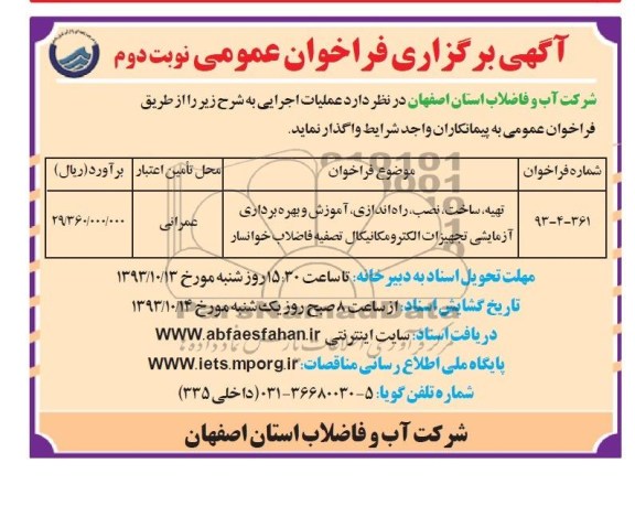 آگهی برگزاری فراخوان عمومی , مناقصه تهیه ، ساخت ، نصب ، راه اندازی ، آموزش و بهره برداری آزمایشی تجهیزات الکترومکانیکال 