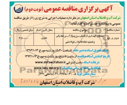  مناقصه عمومی , مناقصه عمومی حفظ و نگهداری از فضای سبز پمپاژ آب