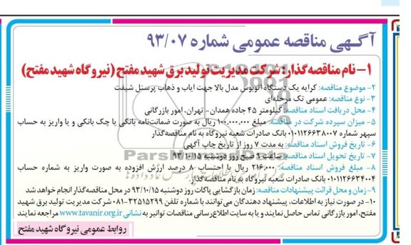 مناقصه عمومی , مناقصه کرایه یک دستگاه اتوبوس مدل بالا 