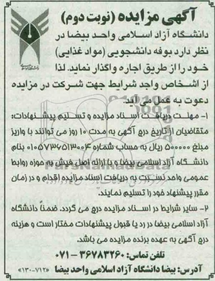 آگهی مزایده,مزایده بوفه دانشجویی