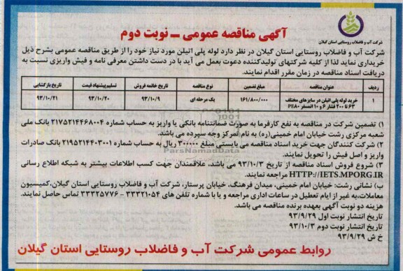 مناقصه عمومی, مناقصه عمومی لوله پلی اتیلن 