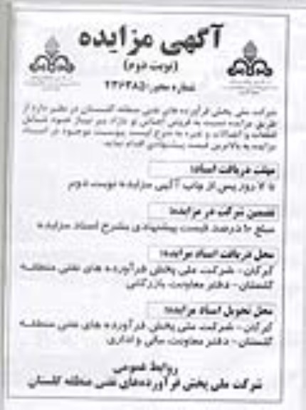 مزایده , مزایده فروش اجناس نو مازاد بر نیاز خود شامل قطعات و اتصالات