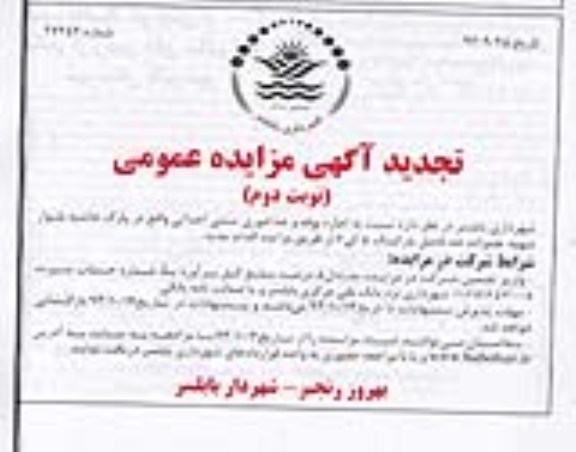 تجدید  مزایده عمومی, مزایده  اجاره بوفه و غذارخوری سنتی احداثی 