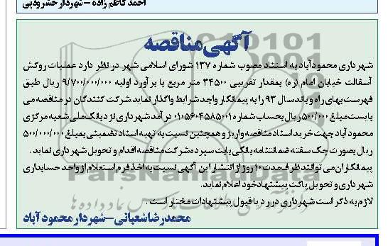 آگهی مناقصه , مناقصه عملیات روکش آسفالت خیابان
