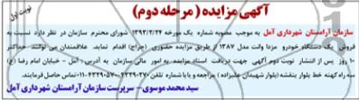 آگهی مزایده,مزایده یک دستگاه خودرو وانت مزدا