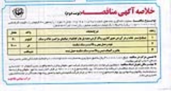 خلاصه آگهی مناقصه , مناقصه عملیات لکه گیری 