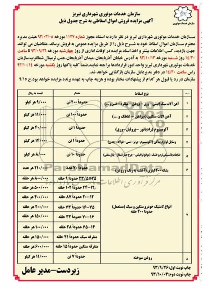 آگهی مزایده , مزایده فروش اموال اسقاط شامل آهن آلات سبک و ...