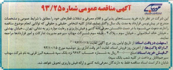 آگهی مناقصه عمومی , مناقصه خرید بسته های پذیرایی و اقلام مصرفی و تنقلات قطارهای خود