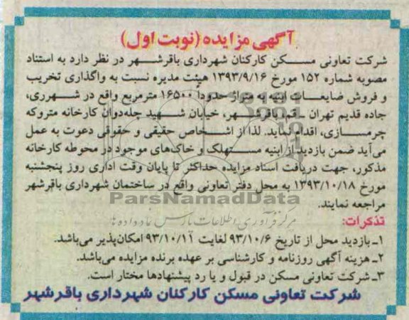 آگهی مزایده , مزایده  واگذاری تخریب و فروش ضایعات ابینه